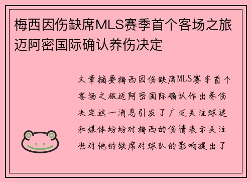 梅西因伤缺席MLS赛季首个客场之旅 迈阿密国际确认养伤决定