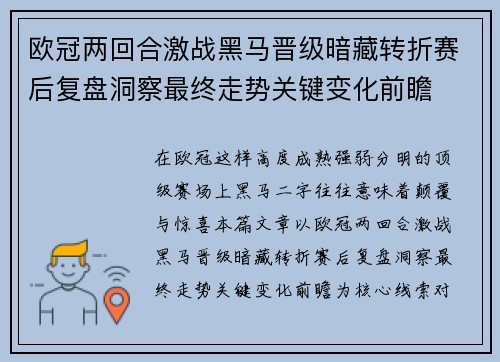 欧冠两回合激战黑马晋级暗藏转折赛后复盘洞察最终走势关键变化前瞻