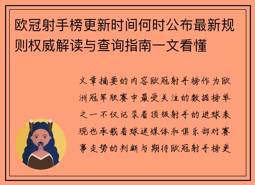 欧冠射手榜更新时间何时公布最新规则权威解读与查询指南一文看懂