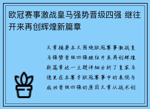欧冠赛事激战皇马强势晋级四强 继往开来再创辉煌新篇章