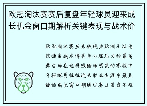 欧冠淘汰赛赛后复盘年轻球员迎来成长机会窗口期解析关键表现与战术价值