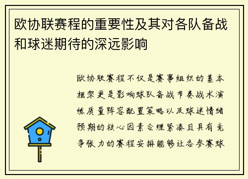 欧协联赛程的重要性及其对各队备战和球迷期待的深远影响