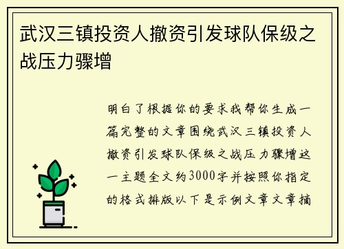 武汉三镇投资人撤资引发球队保级之战压力骤增