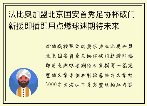法比奥加盟北京国安首秀足协杯破门新援即插即用点燃球迷期待未来