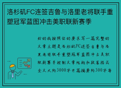 洛杉矶FC连签吉鲁与洛里老将联手重塑冠军蓝图冲击美职联新赛季