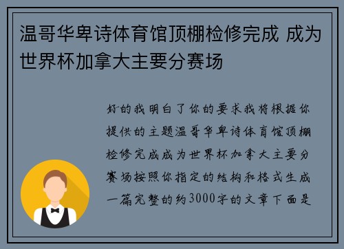温哥华卑诗体育馆顶棚检修完成 成为世界杯加拿大主要分赛场