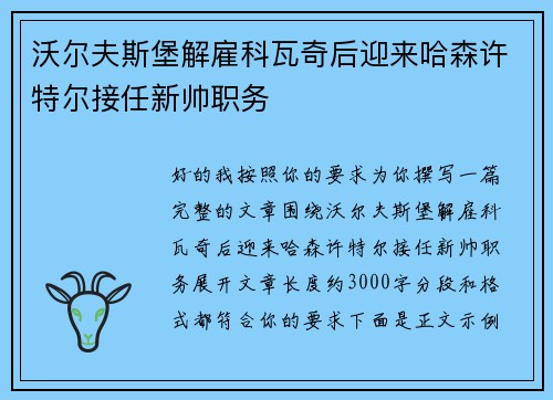 沃尔夫斯堡解雇科瓦奇后迎来哈森许特尔接任新帅职务