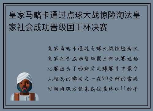 皇家马略卡通过点球大战惊险淘汰皇家社会成功晋级国王杯决赛
