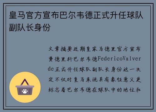 皇马官方宣布巴尔韦德正式升任球队副队长身份