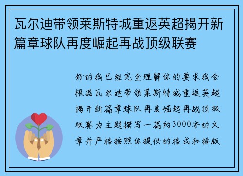 瓦尔迪带领莱斯特城重返英超揭开新篇章球队再度崛起再战顶级联赛