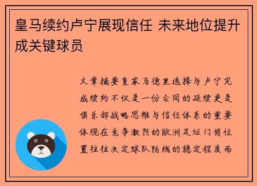 皇马续约卢宁展现信任 未来地位提升成关键球员
