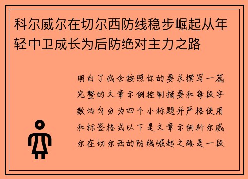 科尔威尔在切尔西防线稳步崛起从年轻中卫成长为后防绝对主力之路