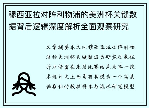 穆西亚拉对阵利物浦的美洲杯关键数据背后逻辑深度解析全面观察研究