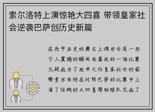 索尔洛特上演惊艳大四喜 带领皇家社会逆袭巴萨创历史新篇