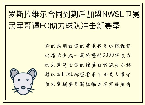 罗斯拉维尔合同到期后加盟NWSL卫冕冠军哥谭FC助力球队冲击新赛季