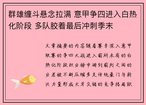 群雄缠斗悬念拉满 意甲争四进入白热化阶段 多队胶着最后冲刺季末