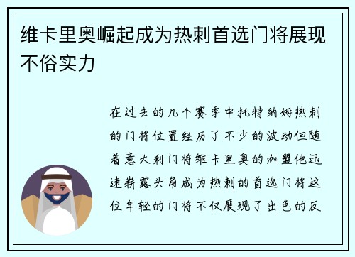 维卡里奥崛起成为热刺首选门将展现不俗实力