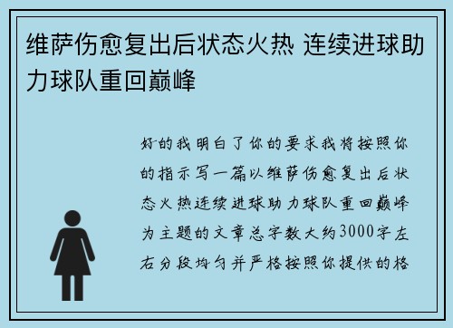 维萨伤愈复出后状态火热 连续进球助力球队重回巅峰
