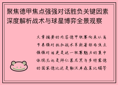 聚焦德甲焦点强强对话胜负关键因素深度解析战术与球星博弈全景观察