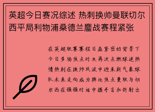 英超今日赛况综述 热刺换帅曼联切尔西平局利物浦桑德兰鏖战赛程紧张