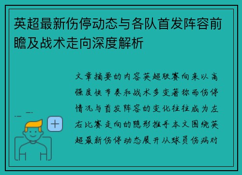 英超最新伤停动态与各队首发阵容前瞻及战术走向深度解析