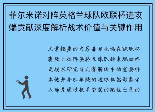 菲尔米诺对阵英格兰球队欧联杯进攻端贡献深度解析战术价值与关键作用