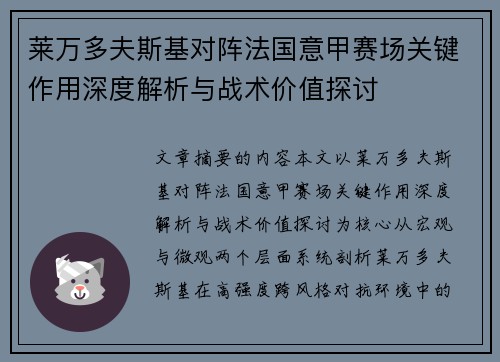 莱万多夫斯基对阵法国意甲赛场关键作用深度解析与战术价值探讨