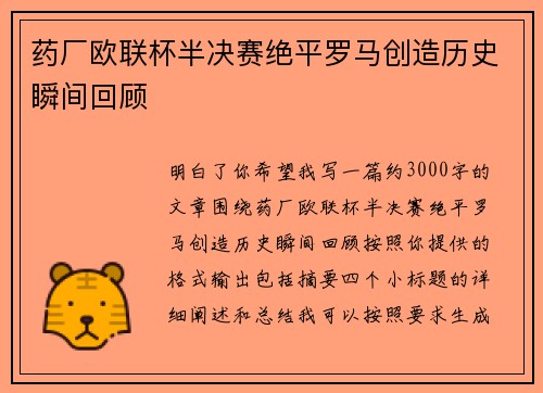药厂欧联杯半决赛绝平罗马创造历史瞬间回顾