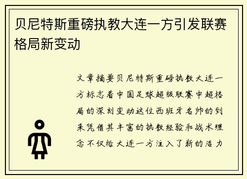 贝尼特斯重磅执教大连一方引发联赛格局新变动