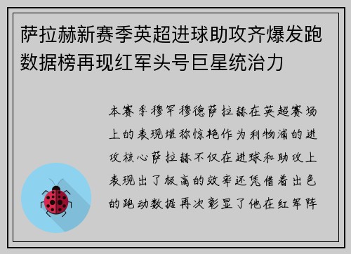 萨拉赫新赛季英超进球助攻齐爆发跑数据榜再现红军头号巨星统治力