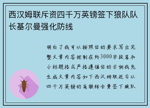 西汉姆联斥资四千万英镑签下狼队队长基尔曼强化防线
