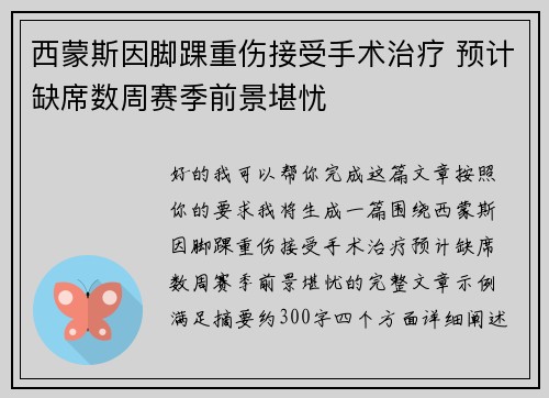 西蒙斯因脚踝重伤接受手术治疗 预计缺席数周赛季前景堪忧