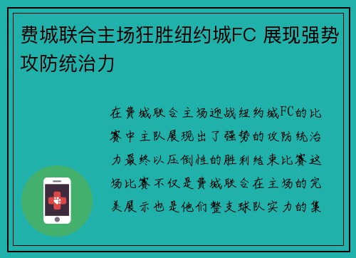费城联合主场狂胜纽约城FC 展现强势攻防统治力