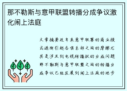 那不勒斯与意甲联盟转播分成争议激化闹上法庭