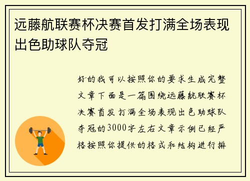 远藤航联赛杯决赛首发打满全场表现出色助球队夺冠