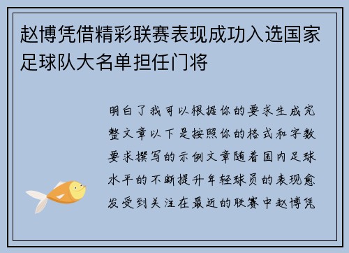 赵博凭借精彩联赛表现成功入选国家足球队大名单担任门将