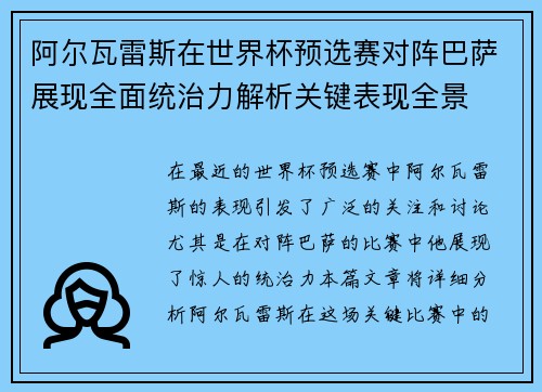 阿尔瓦雷斯在世界杯预选赛对阵巴萨展现全面统治力解析关键表现全景