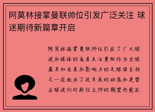 阿莫林接掌曼联帅位引发广泛关注 球迷期待新篇章开启