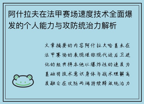 阿什拉夫在法甲赛场速度技术全面爆发的个人能力与攻防统治力解析