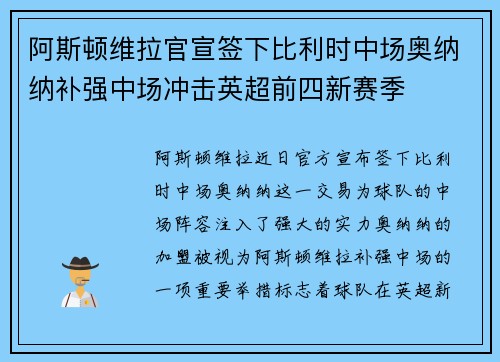 阿斯顿维拉官宣签下比利时中场奥纳纳补强中场冲击英超前四新赛季