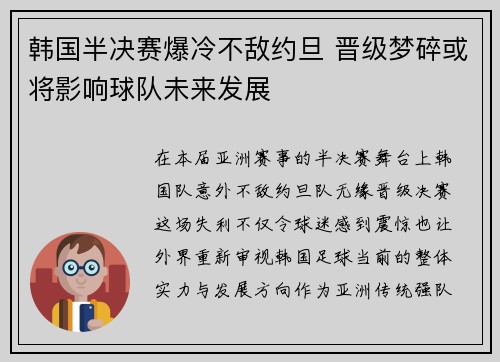 韩国半决赛爆冷不敌约旦 晋级梦碎或将影响球队未来发展