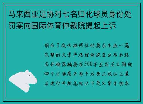 马来西亚足协对七名归化球员身份处罚案向国际体育仲裁院提起上诉