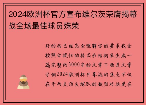 2024欧洲杯官方宣布维尔茨荣膺揭幕战全场最佳球员殊荣