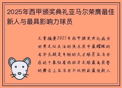 2025年西甲颁奖典礼亚马尔荣膺最佳新人与最具影响力球员