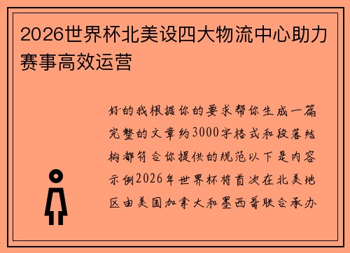 2026世界杯北美设四大物流中心助力赛事高效运营