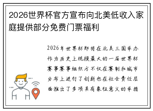 2026世界杯官方宣布向北美低收入家庭提供部分免费门票福利
