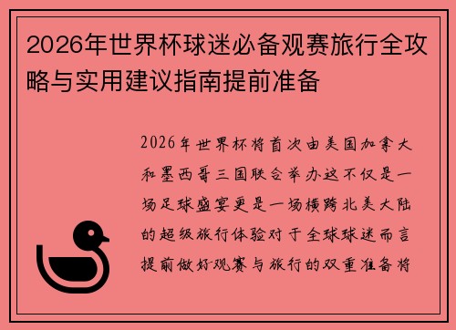 2026年世界杯球迷必备观赛旅行全攻略与实用建议指南提前准备