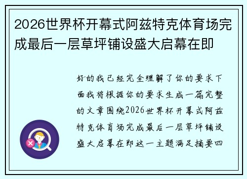 2026世界杯开幕式阿兹特克体育场完成最后一层草坪铺设盛大启幕在即