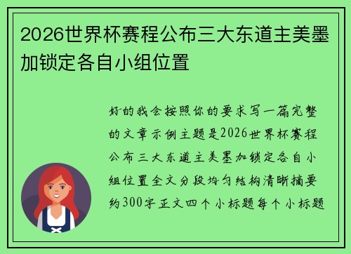 2026世界杯赛程公布三大东道主美墨加锁定各自小组位置
