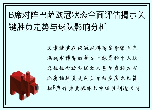B席对阵巴萨欧冠状态全面评估揭示关键胜负走势与球队影响分析